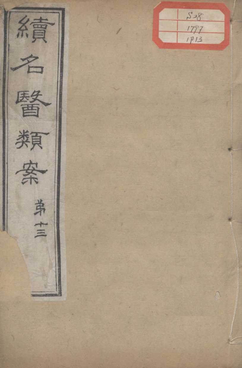 续名医类案  卷13